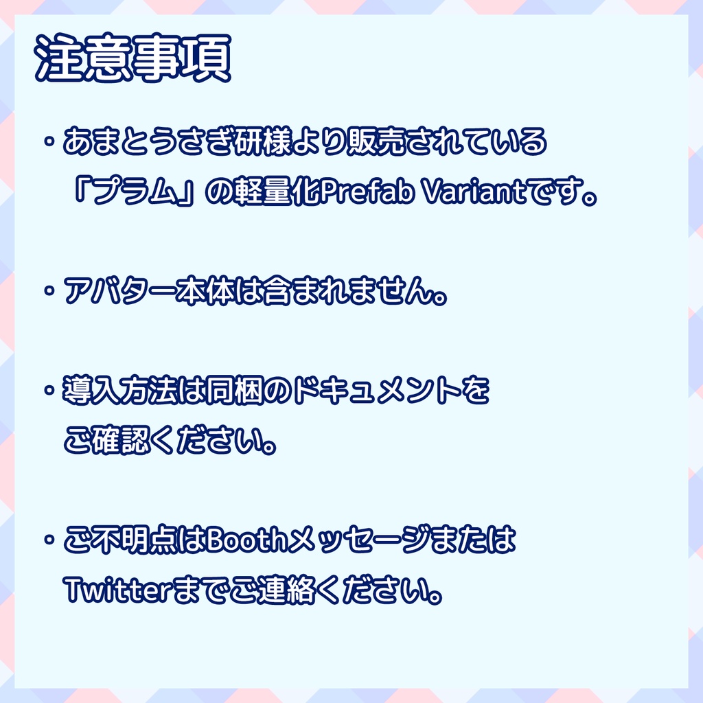 『~01/08セール中』【VRChat】軽量化Prefab プラム (Good/Medium)