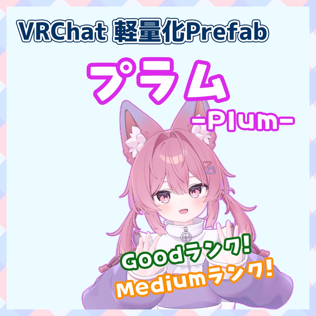 『～01/08セール中』【VRChat】軽量化Prefab プラム (Good／Medium)