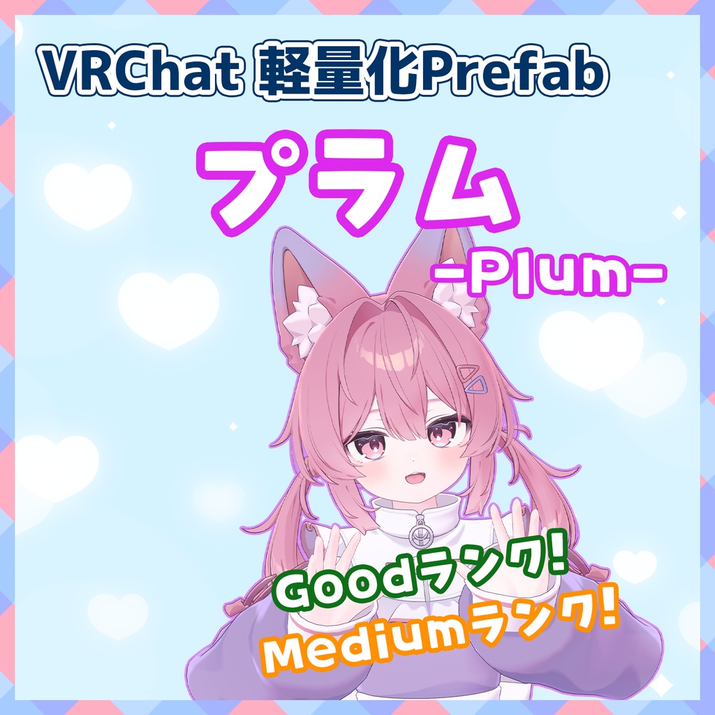 【VRChat】軽量化Prefab プラム (Good／Medium)