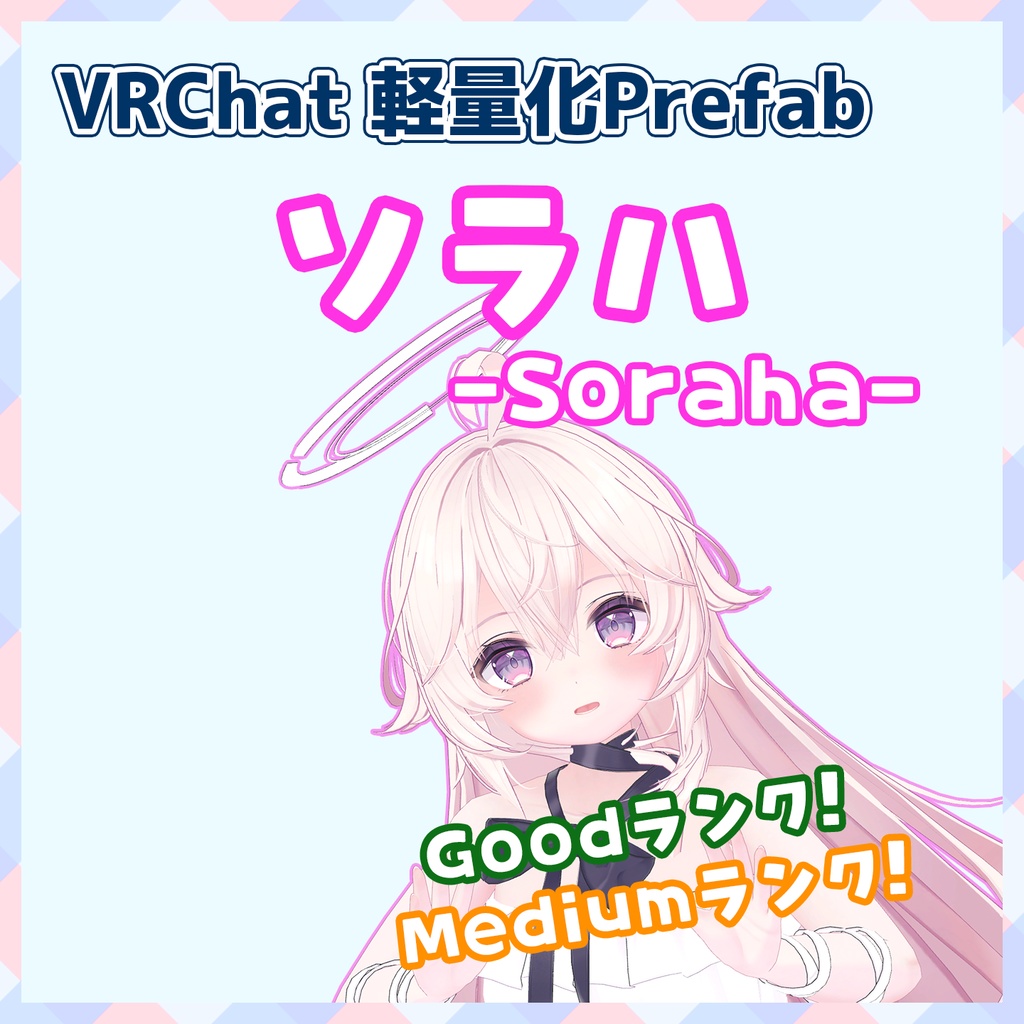 『～01/17セール中』【VRChat】軽量化Prefab ソラハ (Good／Medium)