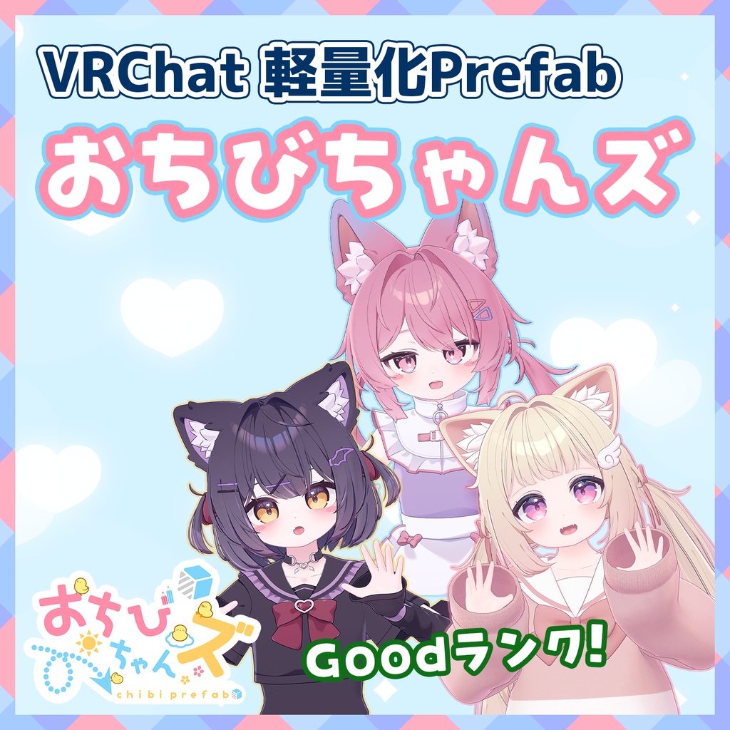 『～01/30セール中』【VRChat】軽量化Prefab おちびちゃんズ