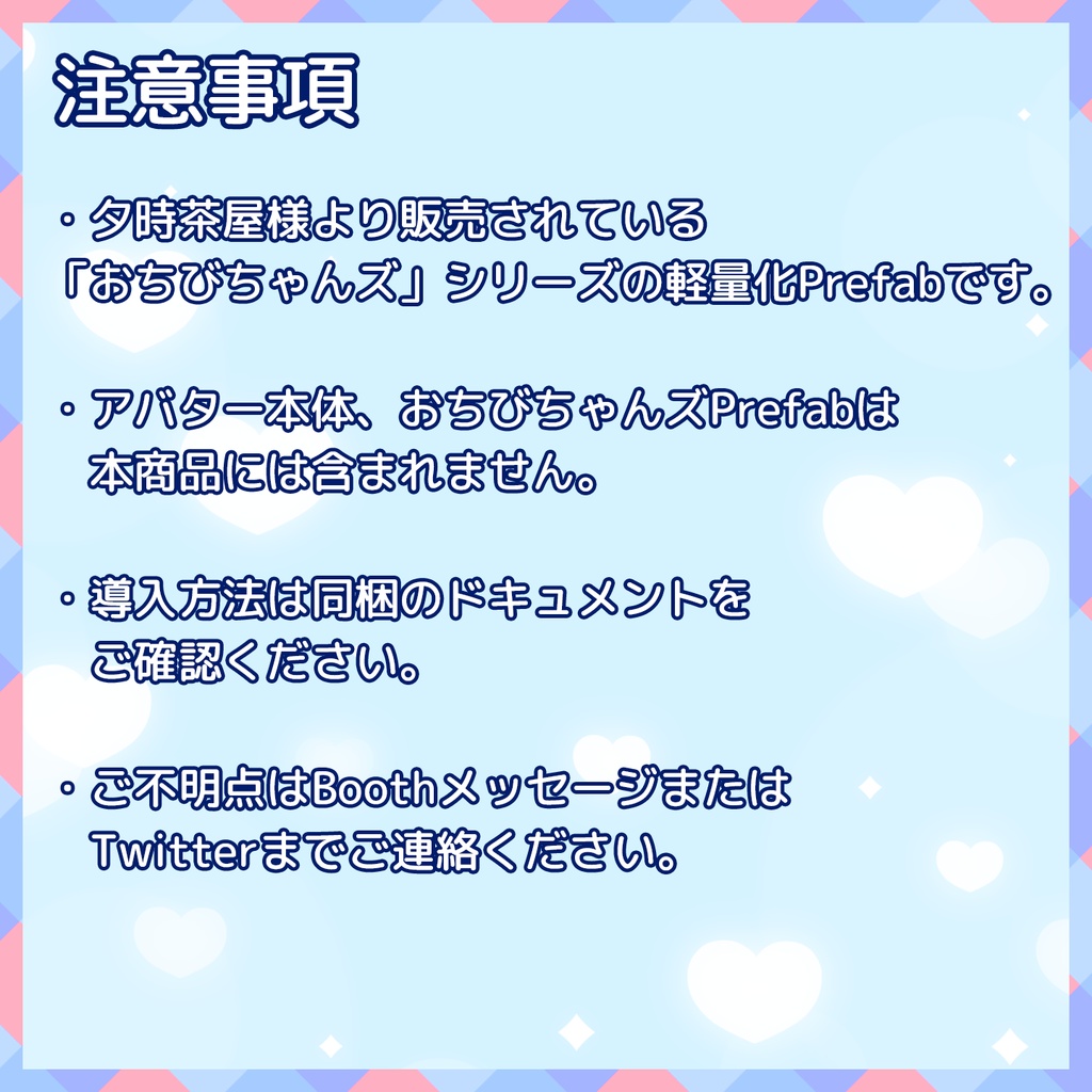 『~01/30セール中』【VRChat】軽量化Prefab おちびちゃんズ