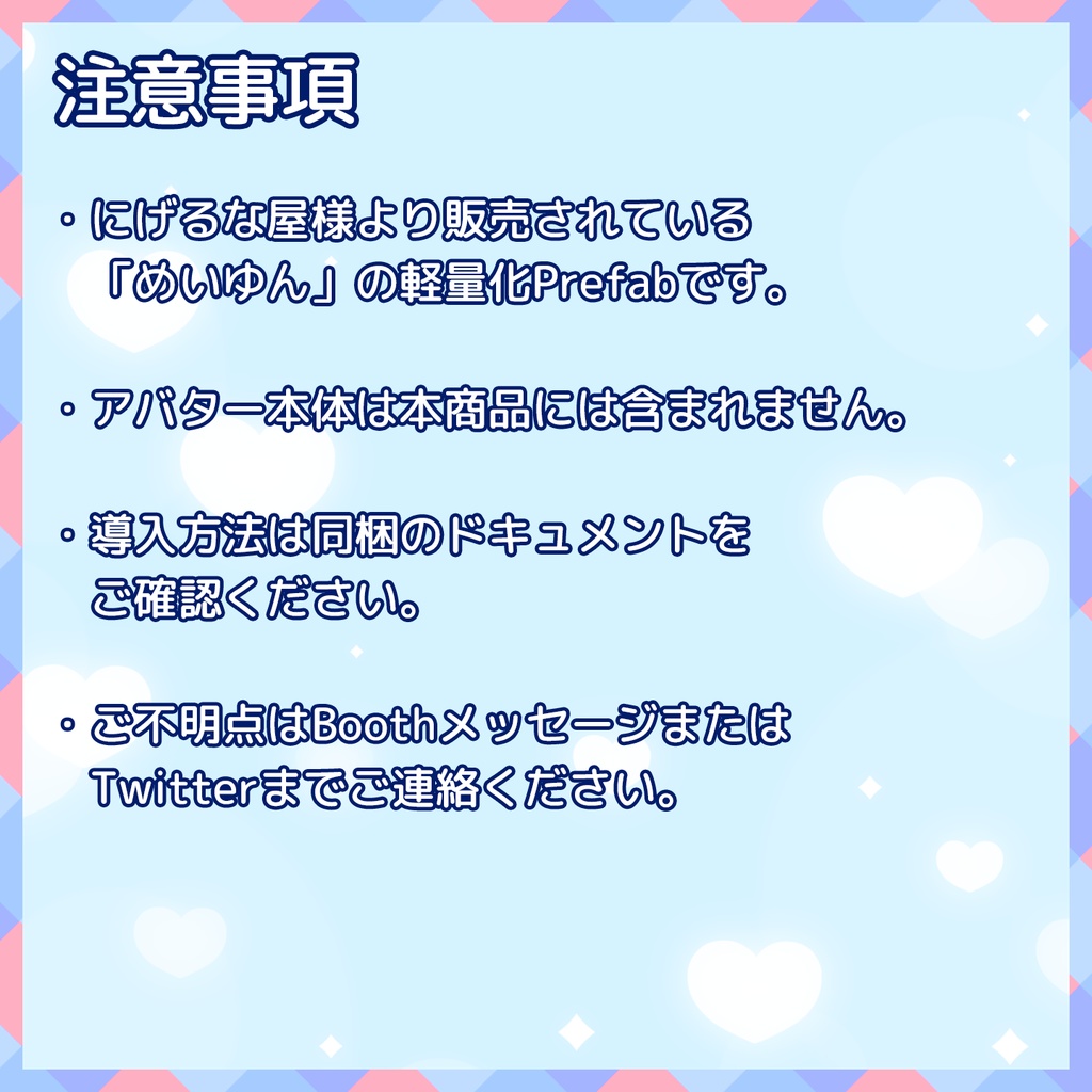 『~02/05セール中』【VRChat】軽量化Prefab めいゆん (Good/Medium)