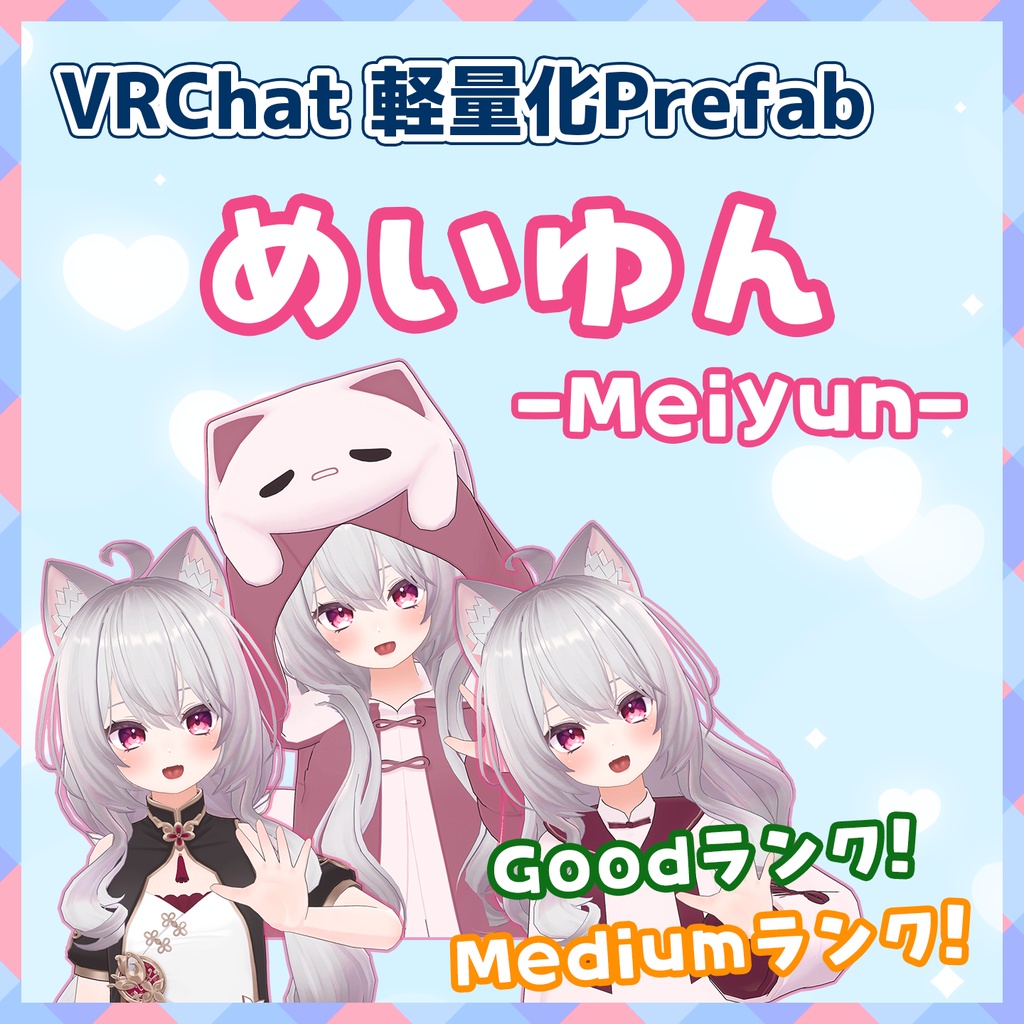 『~02/05セール中』【VRChat】軽量化Prefab めいゆん (Good/Medium)
