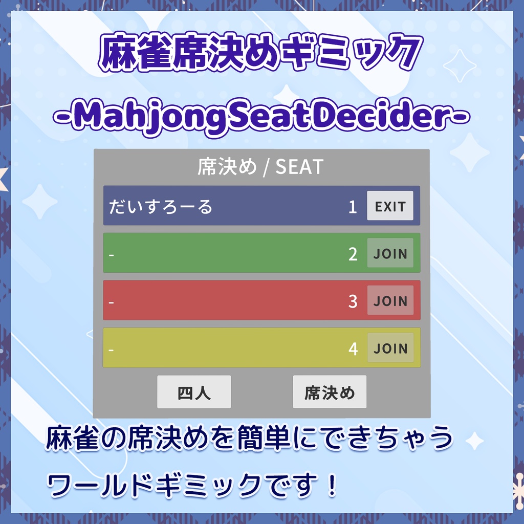〈2月まで100円！〉【VRChat】麻雀席決めギミック-MahjongSeatDecider