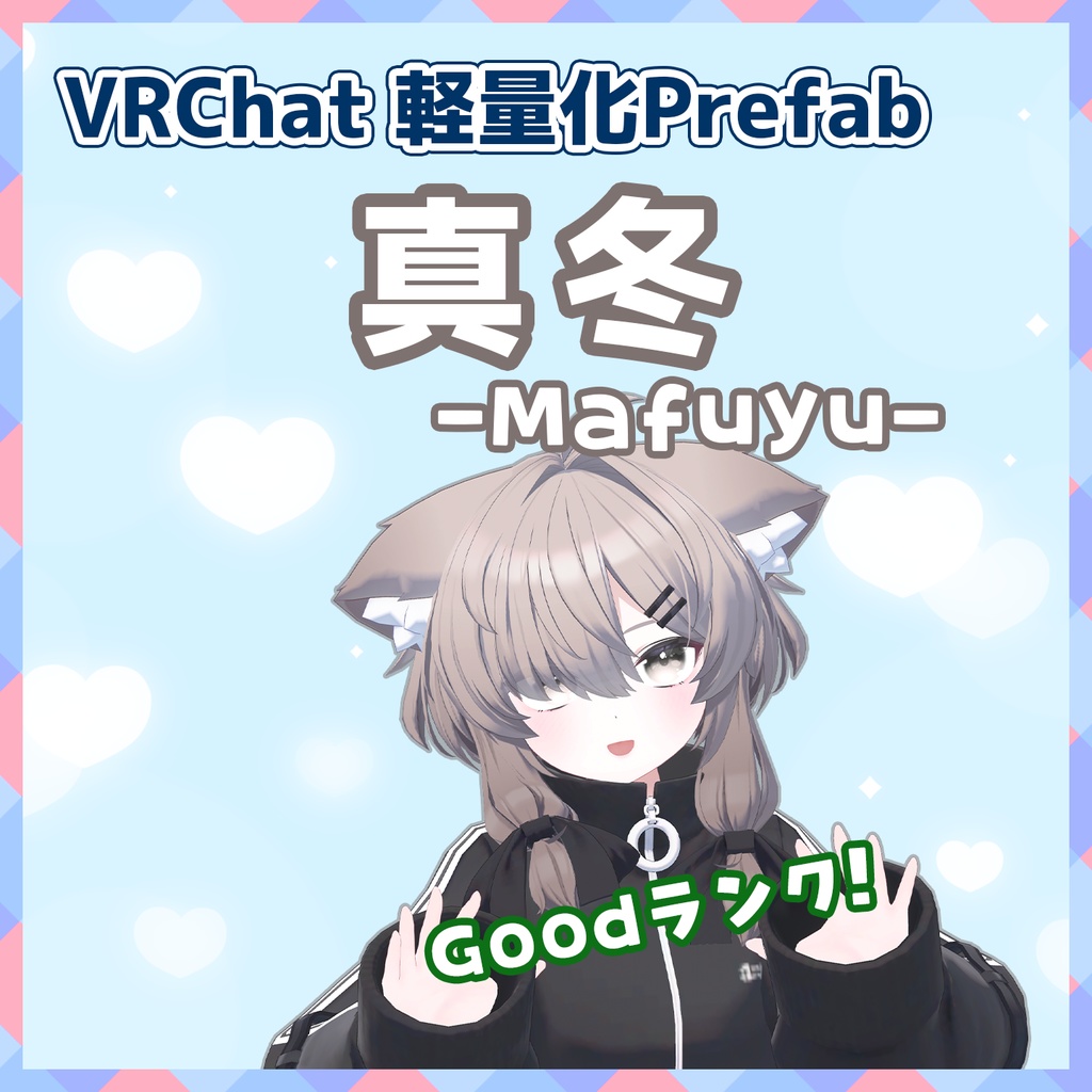 3月31日までセール中🎉【VRChat】軽量化Prefab 真冬 (Good)