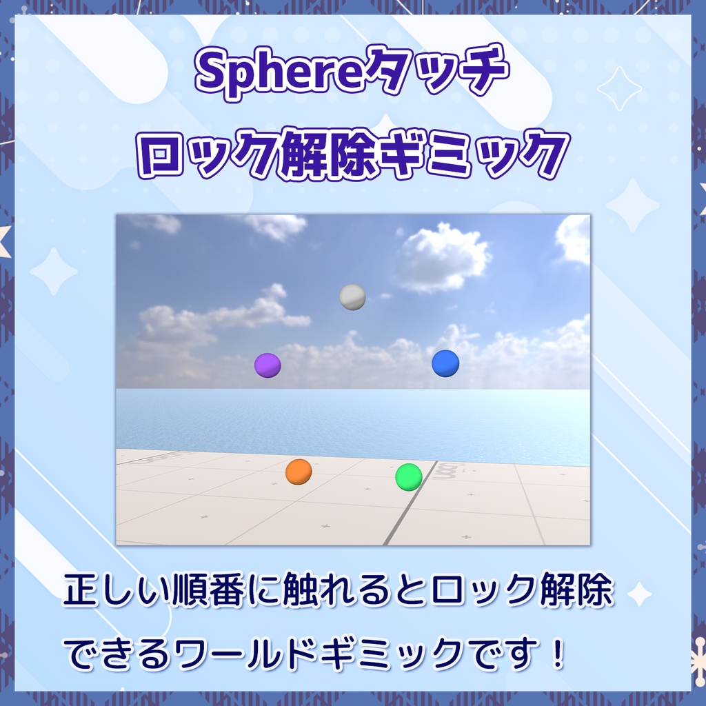 【VRChat】Sphereタッチ ロック解除ギミック