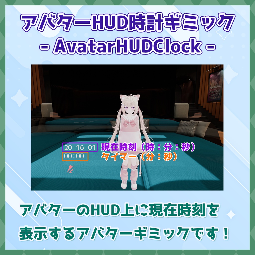 【VRChat】アバターHUD時計-AvatarHUDClock-［OSC不要］