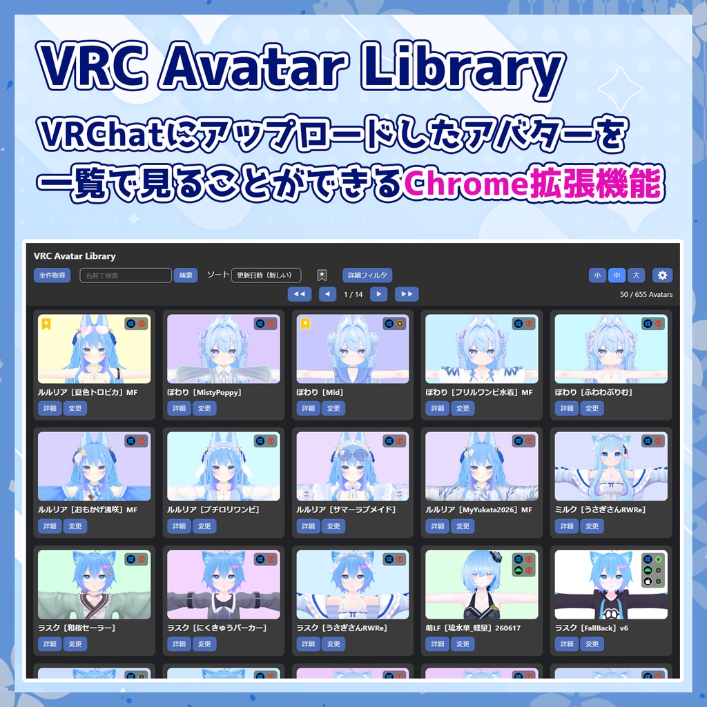 【無料】VRCAvatarLibrary - VRCアバター管理 Chrome拡張機能