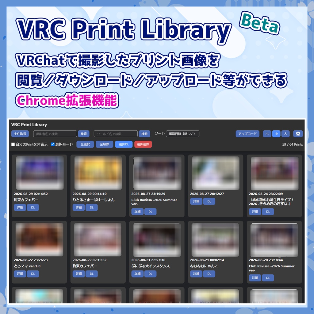 【無料】VRCPrintLibrary Beta - VRCプリント管理 Chrome拡張機能