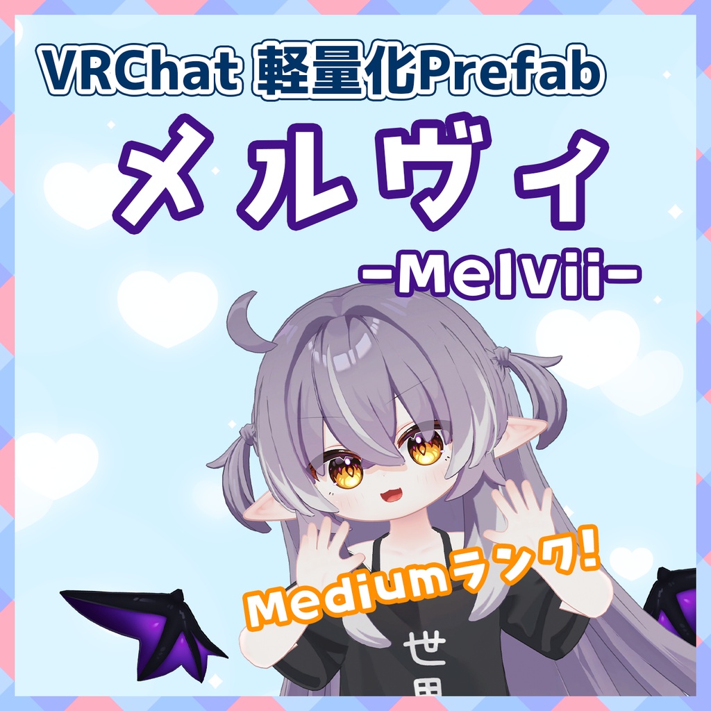 セール中｜【VRChat】軽量化Prefab メルヴィ (Medium)