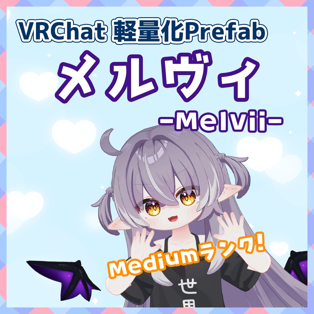 10/16までセール中｜【VRChat】軽量化Prefab メルヴィ (Medium)