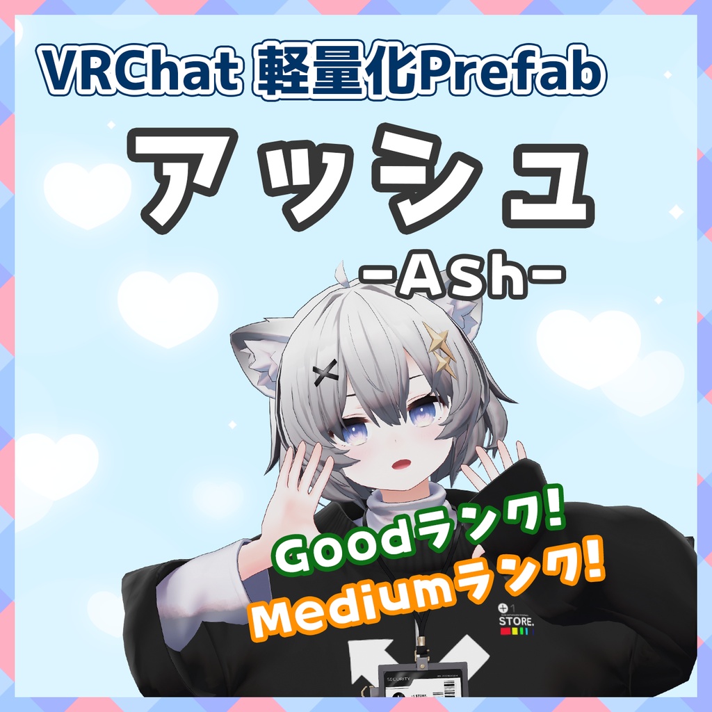 10/25までセール中｜【VRChat】軽量化Prefab アッシュ (Good／Medium)