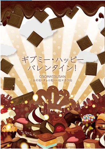 ギブミー・ハッピーバレンタイン