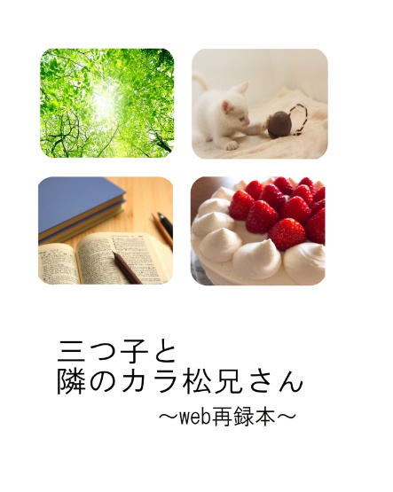 三つ子と隣のカラ松兄さん　web再録本