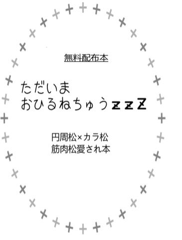三つ子と隣のカラ松兄さん web再録本