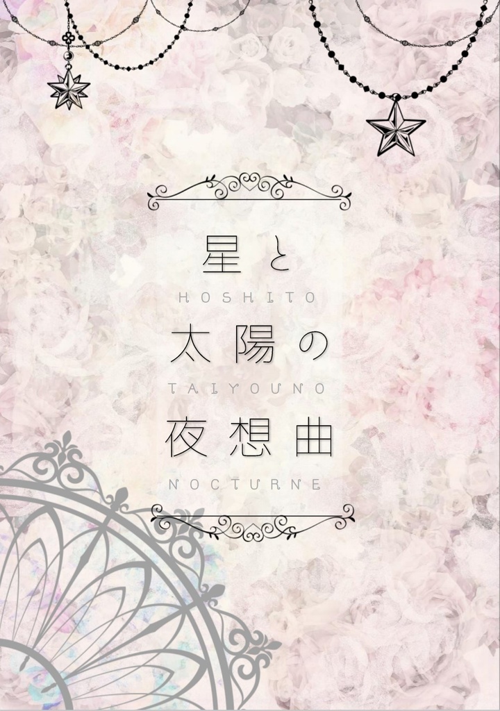 星と太陽の夜想曲