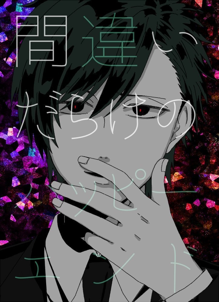 間違いだらけのハッピーエンド