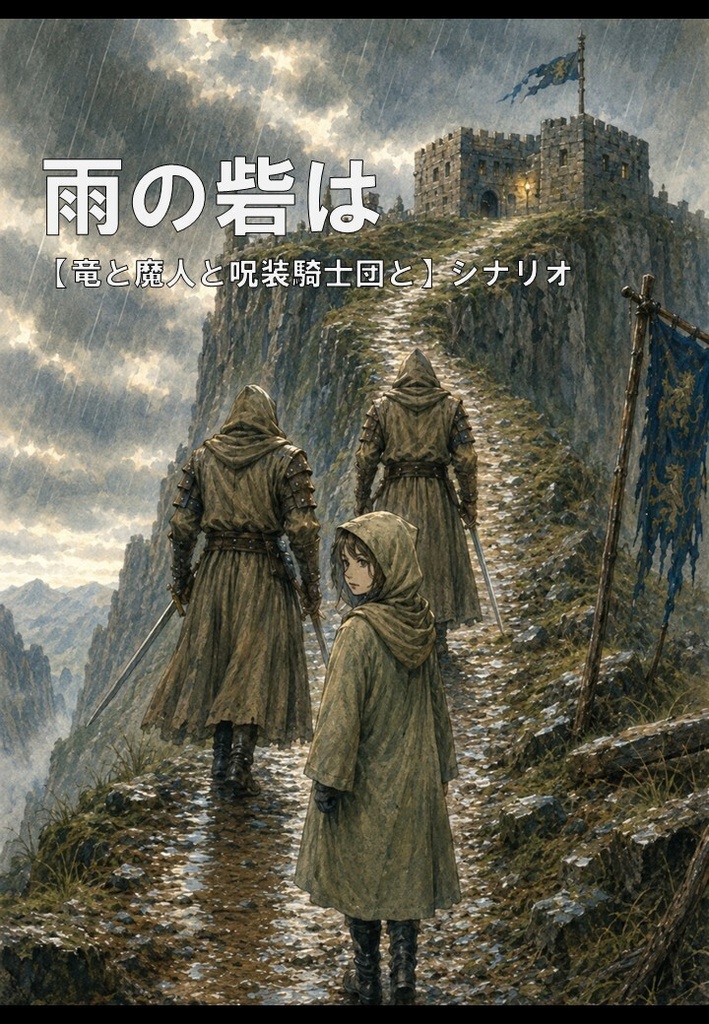 ＴＲＰＧ「竜と魔人と呪装騎士団と」【シナリオ】雨の砦は