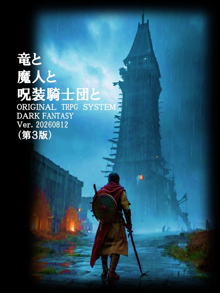 TRPG「竜と魔人と呪装騎士団と」【基本ルール】第3版