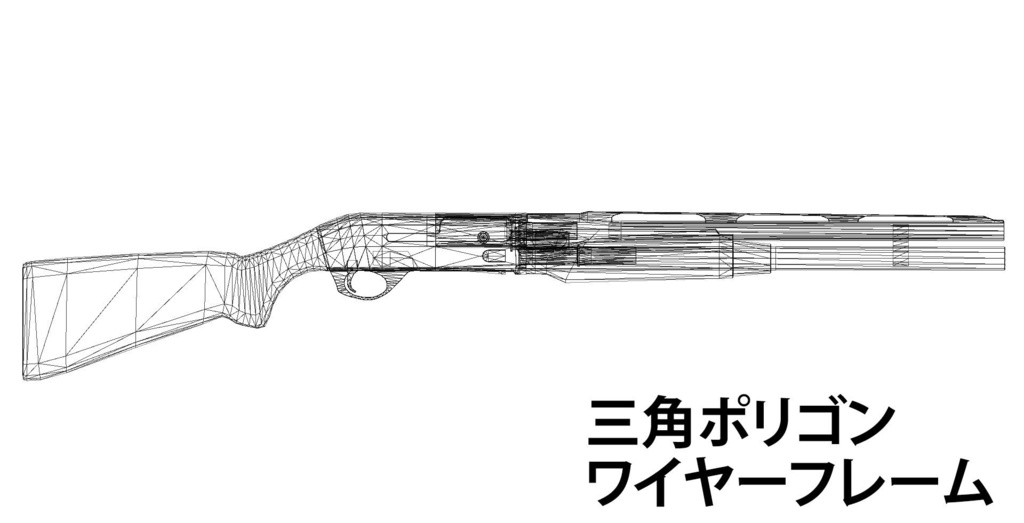 3Dモデル ショットガン ベネリM2【ローポリゴン】