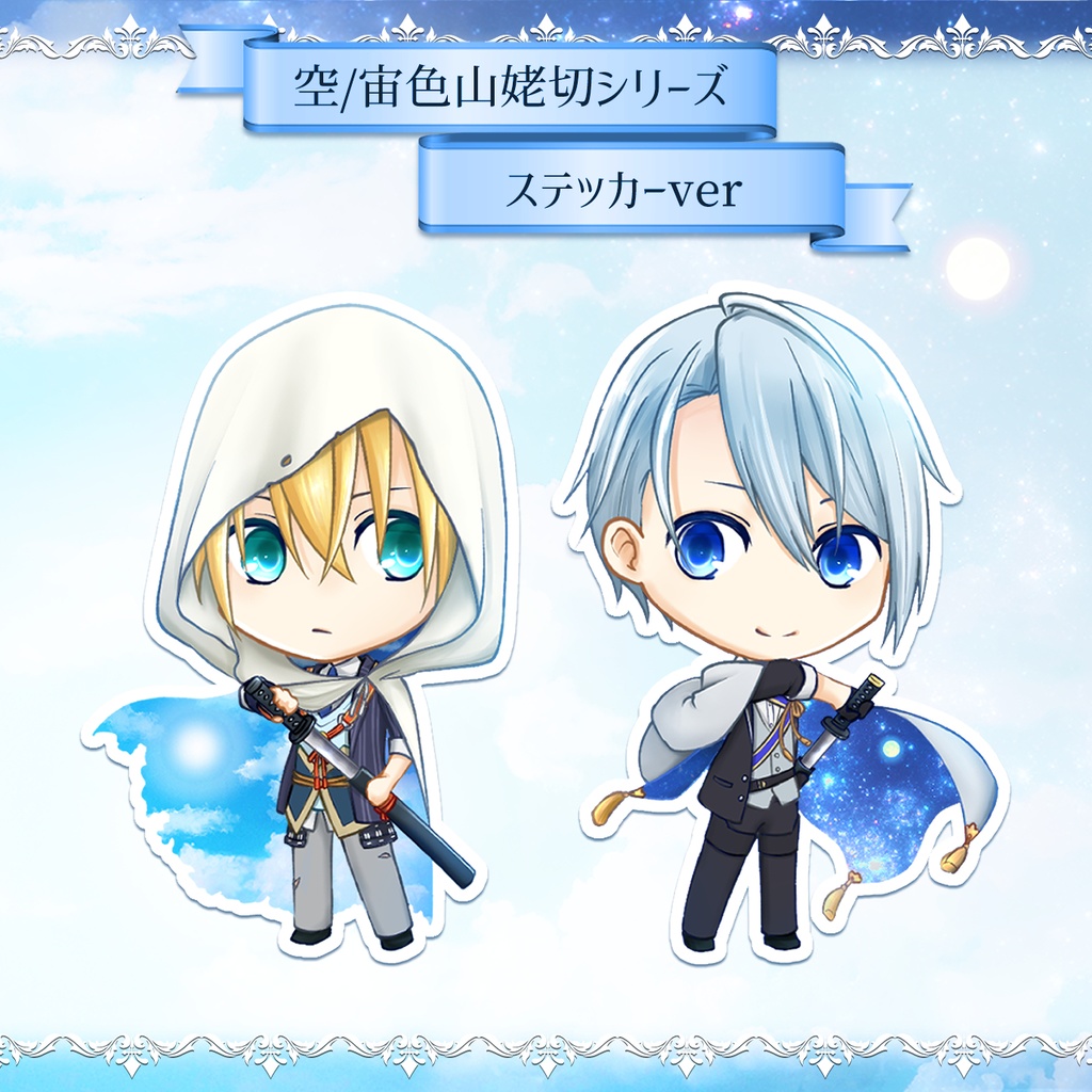 〖刀剣乱舞〗空/宙色山姥切シリーズ アクスタ/ステッカー