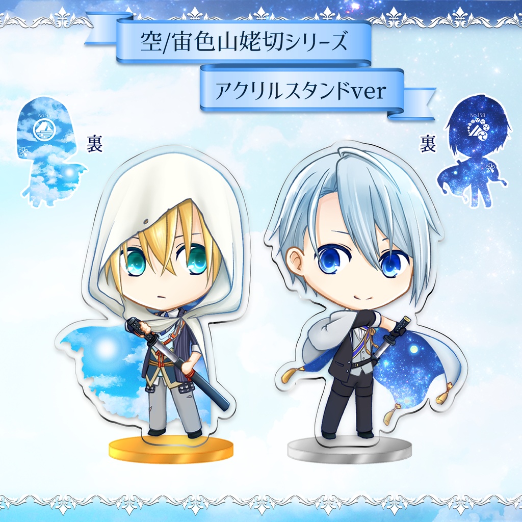 〖刀剣乱舞〗空/宙色山姥切シリーズ アクスタ/ステッカー