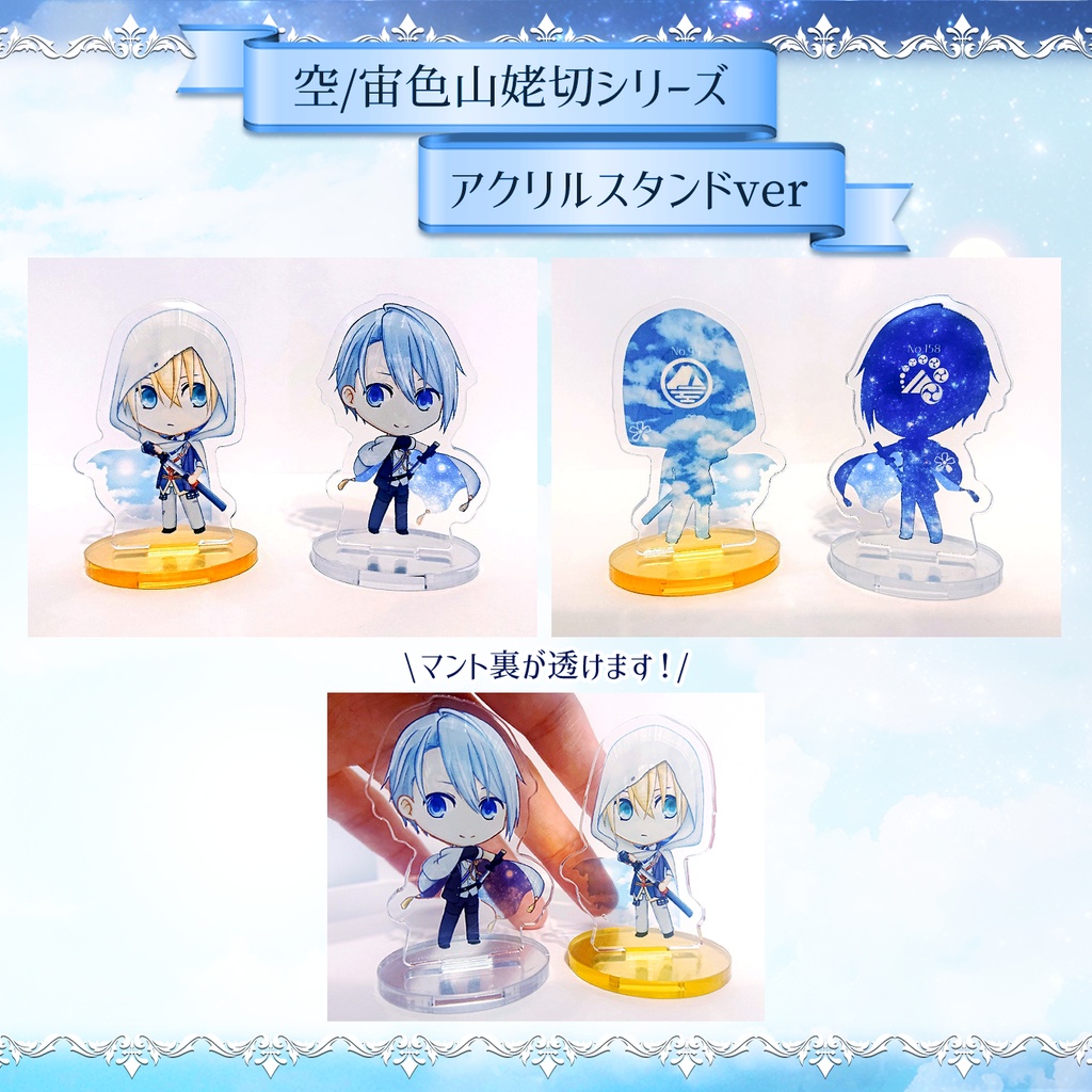 〖刀剣乱舞〗空/宙色山姥切シリーズ アクスタ/ステッカー