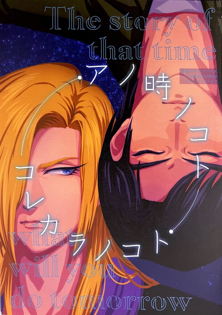 -アノトキノコト-コレカラノコト