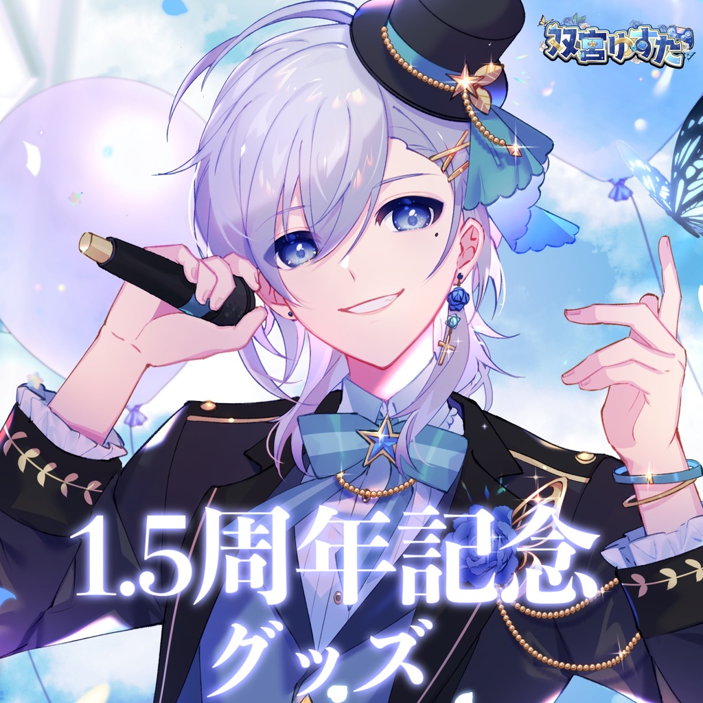 ※受注生産【1.5周年記念グッズ】サイン入りアクリルボード（自立用金属脚1セット付）
