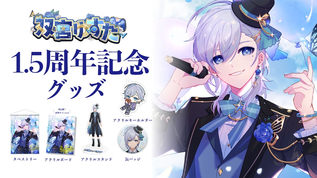 【1.5周年記念グッズ】新衣装アクリルスタンド(100mm×100mm)