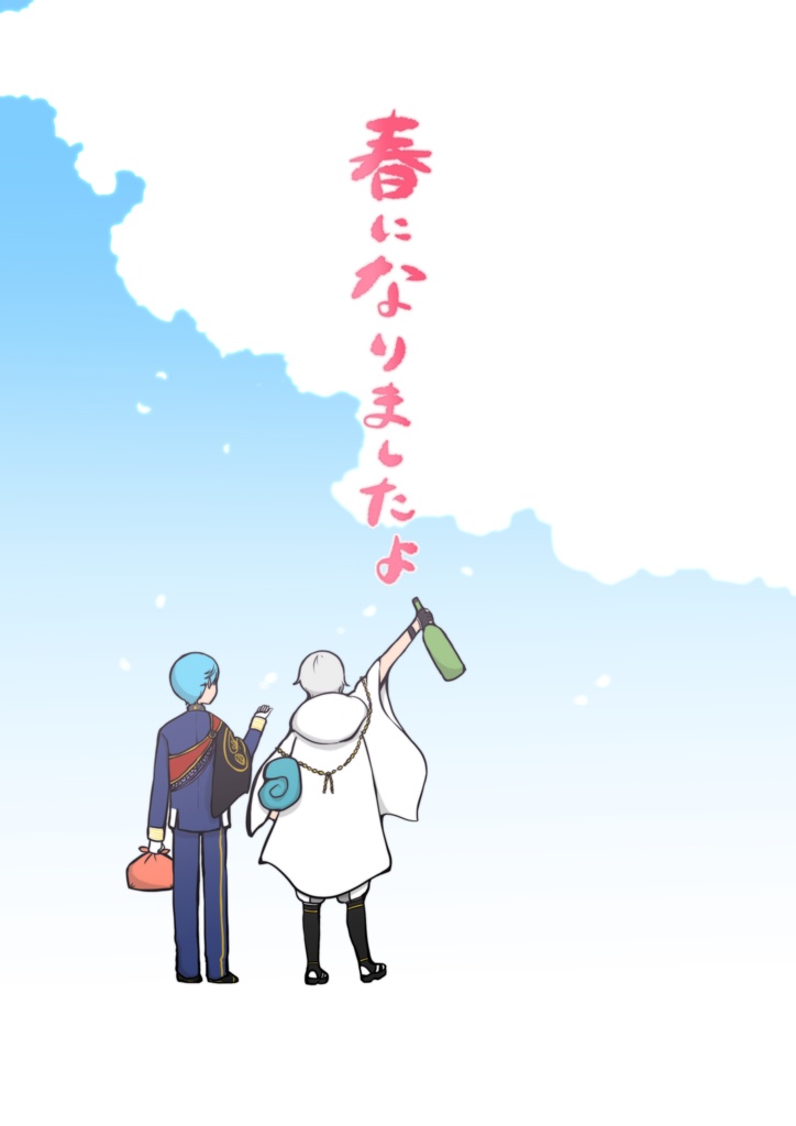 春になりましたよ
