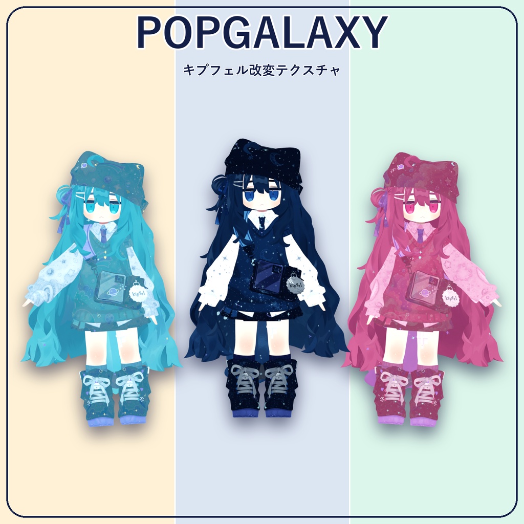 【8/5まで発売記念セール】キプフェル専用改変テクスチャ「POPGALAXY」Android版VRChat対応