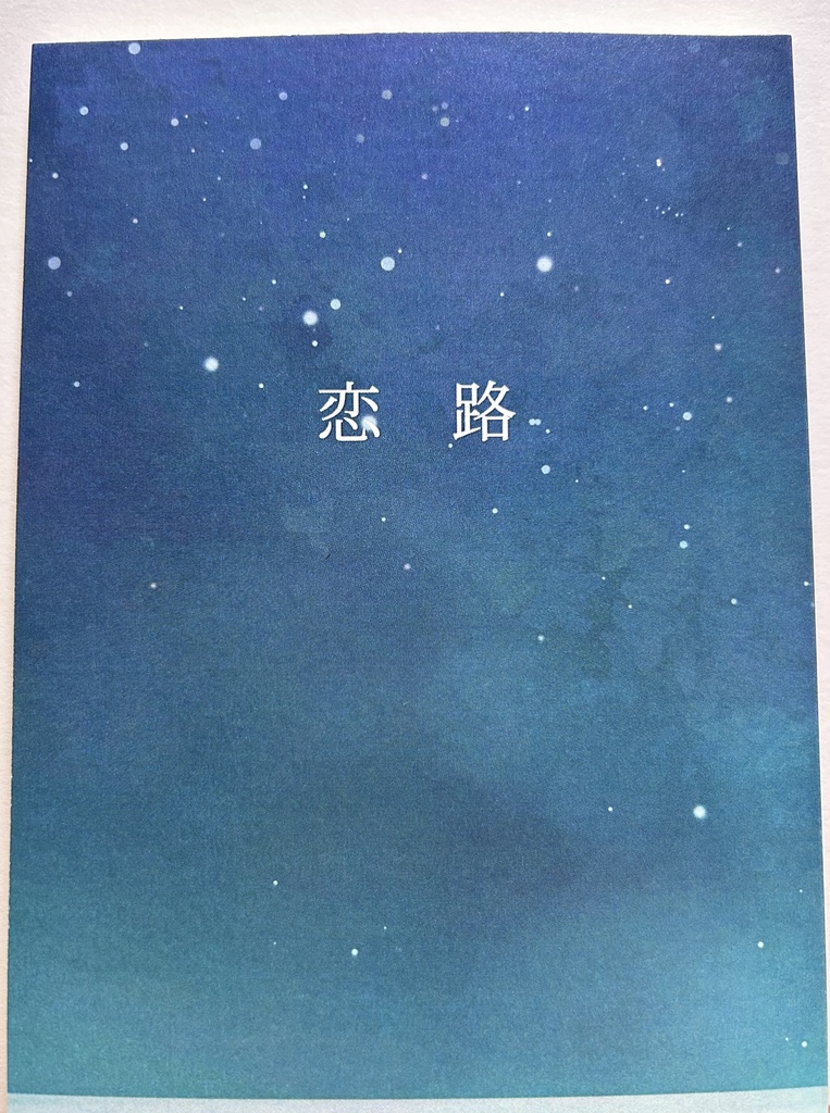 恋路