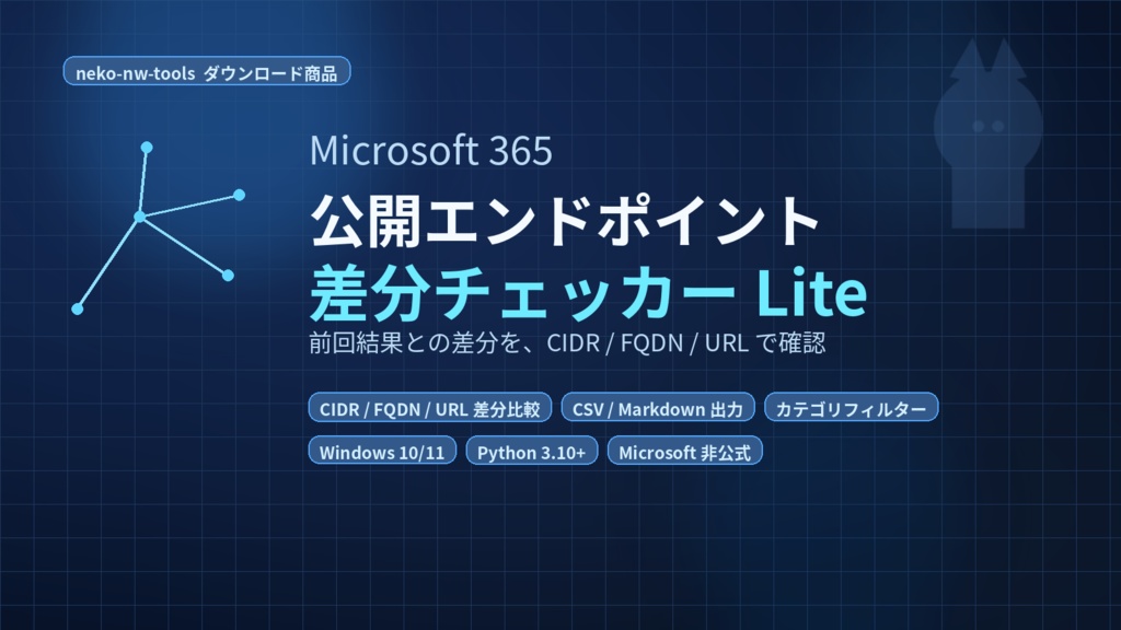 Microsoft365 公開エンドポイント差分チェッカー Lite