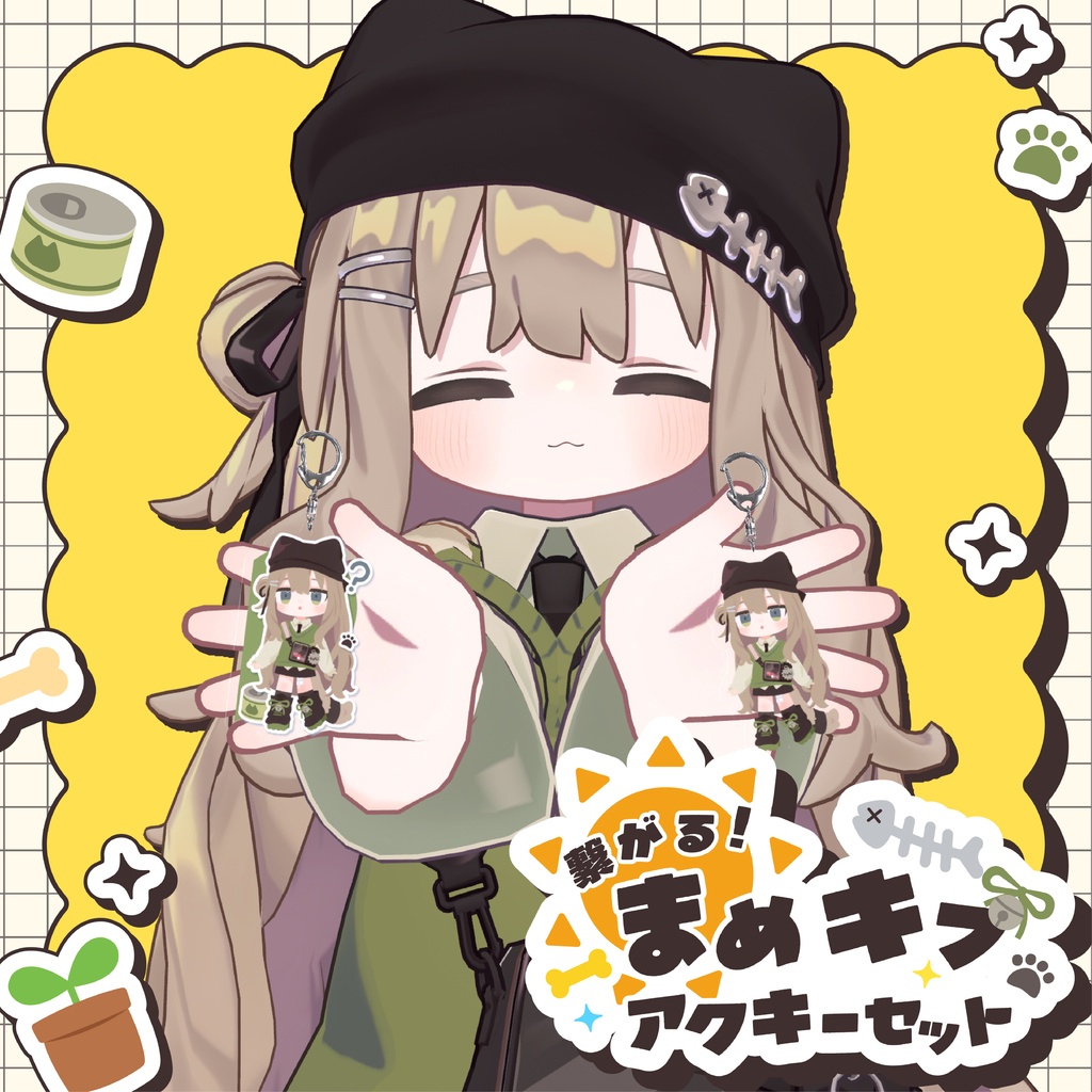 繋がる!まめキプアクキーセット