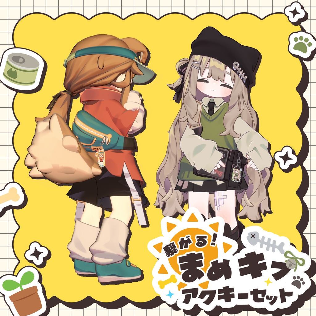 繋がる!まめキプアクキーセット