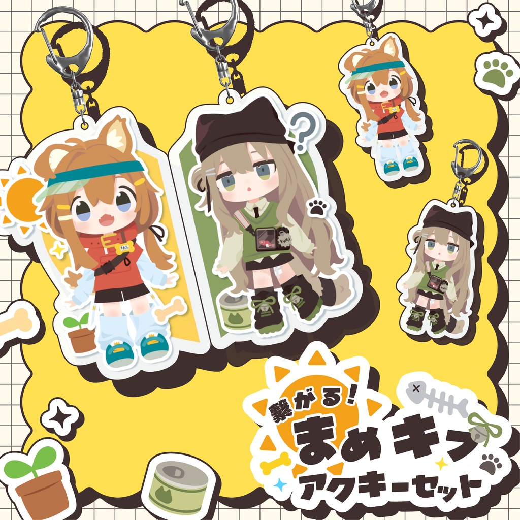 繋がる!まめキプアクキーセット