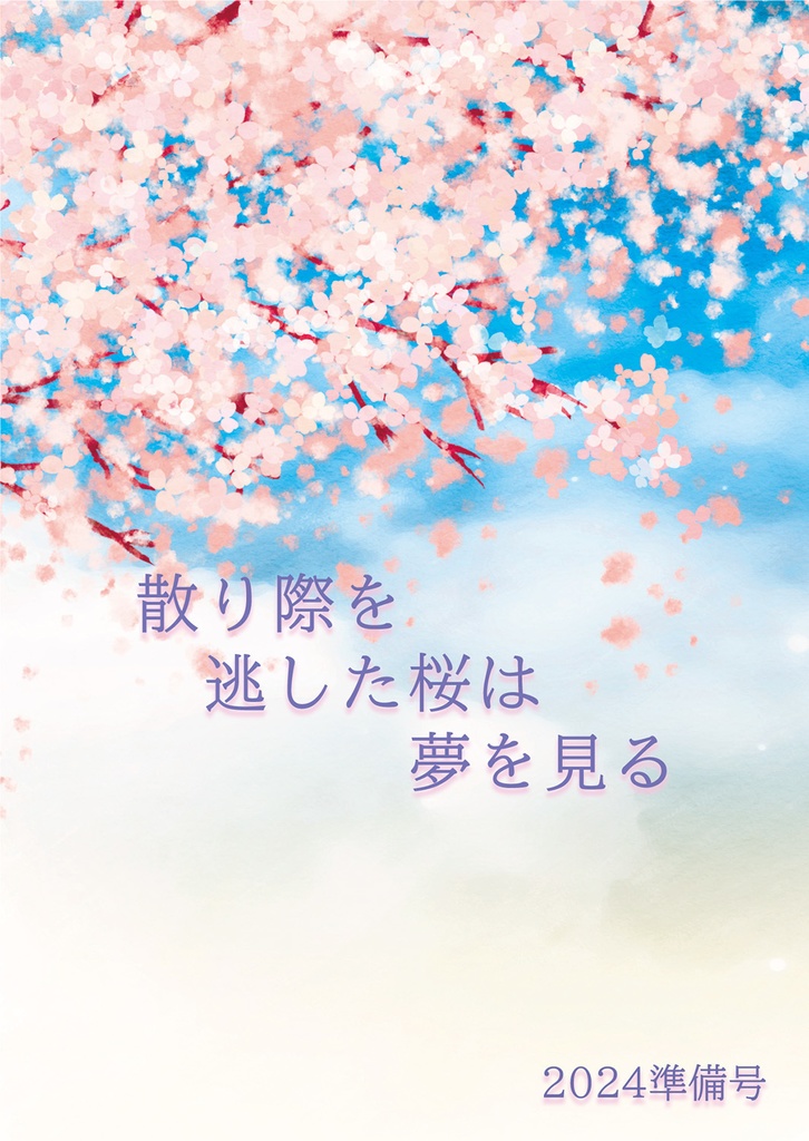 【準備号】散り際を逃した桜は夢を見る