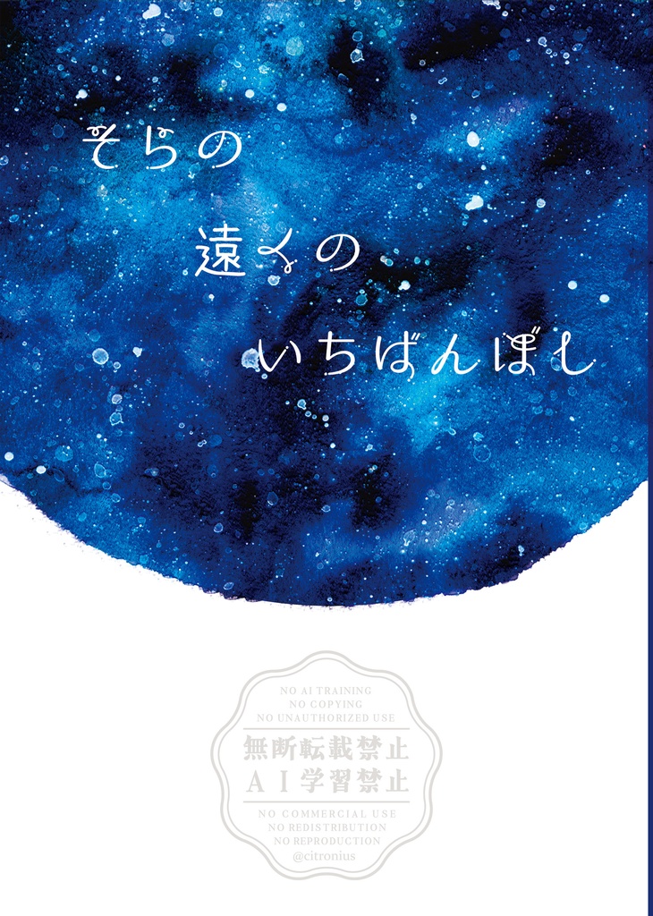 そらの遠くのいちばんぼし