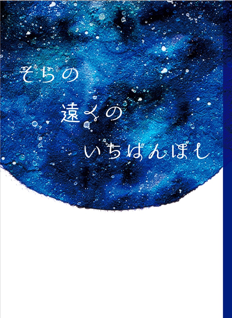 そらの遠くのいちばんぼし※～3/31頒布終了