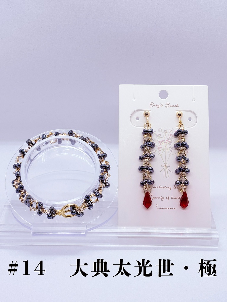 【三池】ファルファーレブレスレット&イヤーアクセサリー