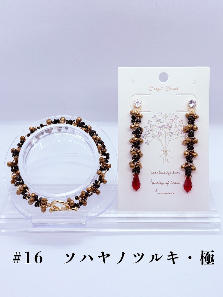 【三池】ファルファーレブレスレット&イヤーアクセサリー
