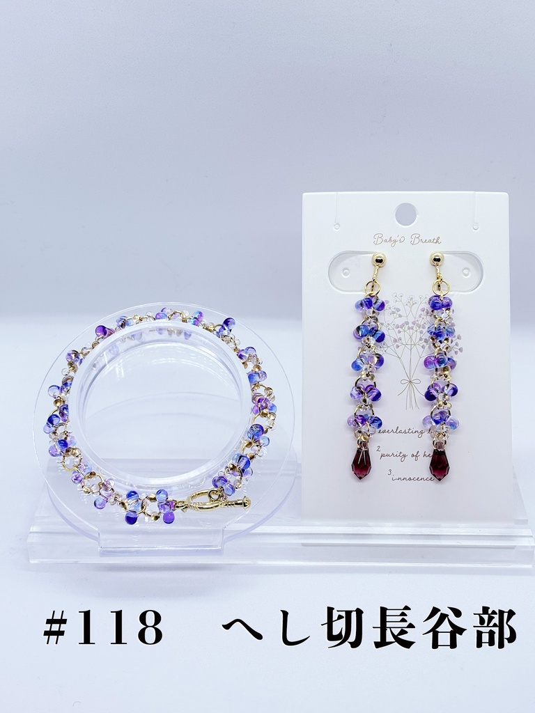 【黒田】ファルファーレブレスレット&イヤーアクセサリー