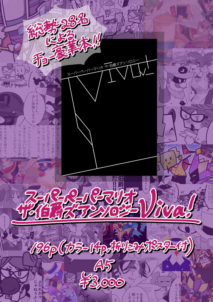 スーパーペーパーマリオ ザ・伯爵ズアンソロジー Viva!