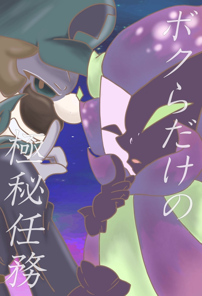 『ボクらだけの極秘任務』