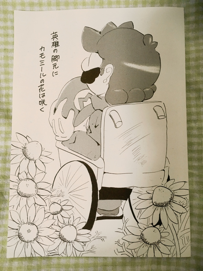 『英雄の脚元にカモミールの花は咲く』