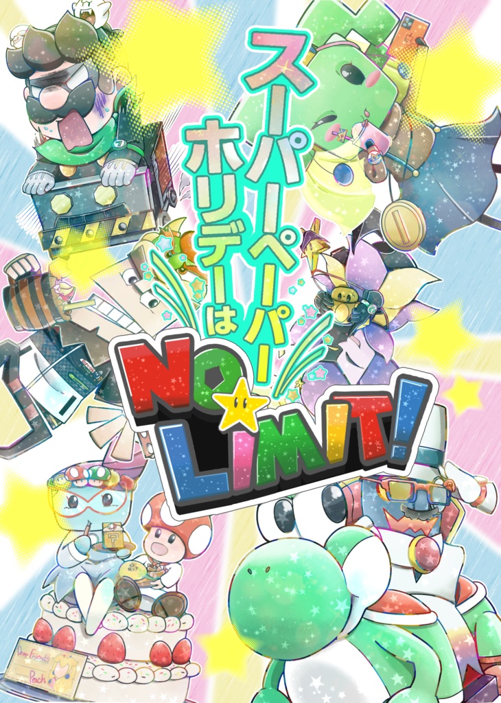 『スーパーペーパーホリデーはNO LIMIT!』