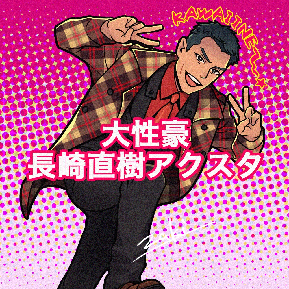長崎直樹アクスタ