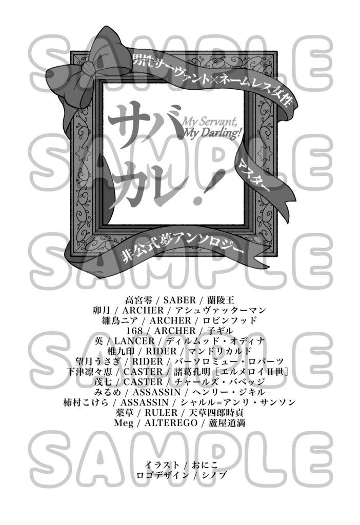 男性サーヴァント×ネームレス女性マスター夢アンソロジー「サバカレ!」